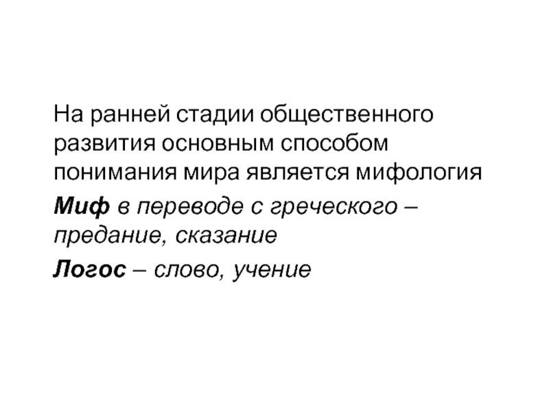 Логос перевод. Логос перевод с греческого. Слово Логос в переводе с греческого языка означает. Душа в переводе с греческого. Миф перевод.