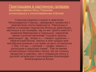 Приглашаем в картинную галереюВыставка картин Ильи Глазунова(иллюстрации к стихотворениям А.Блока)