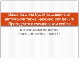 Ваша машина будет защищена от автоугонов также надежно, как деньги Президента в кремлевском сейфе