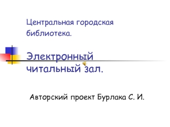 Центральная городская библиотека. Электронный читальный зал.