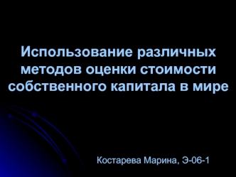 Использование различных методов оценки стоимости собственного капитала в мире