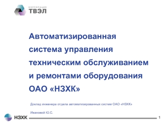 Автоматизированнаясистема управления техническим обслуживаниеми ремонтами оборудованияОАО НЗХК