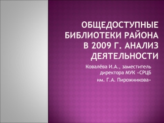 Общедоступные библиотеки района в 2009 г. Анализ деятельности