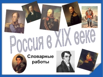 Россия в XIX веке