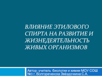 Влияние этилового спирта на развитие и жизнедеятельность живых организмов