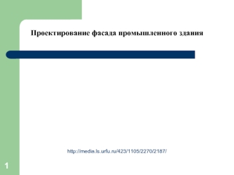 Проектирование фасада промышленного здания