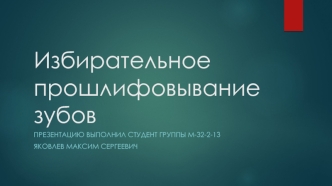 Избирательное прошлифовывание зубов