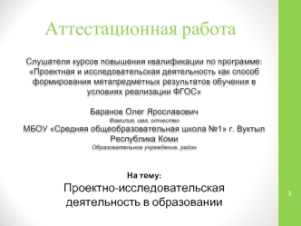 Аттестационная работа. Проектно-исследовательская деятельность в образовании