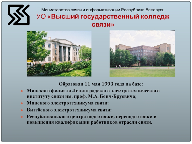 Министерство связи и информатизации Республики Беларусь УО «Высший государственный колледж связи»Образован 11 мая 1993 года
