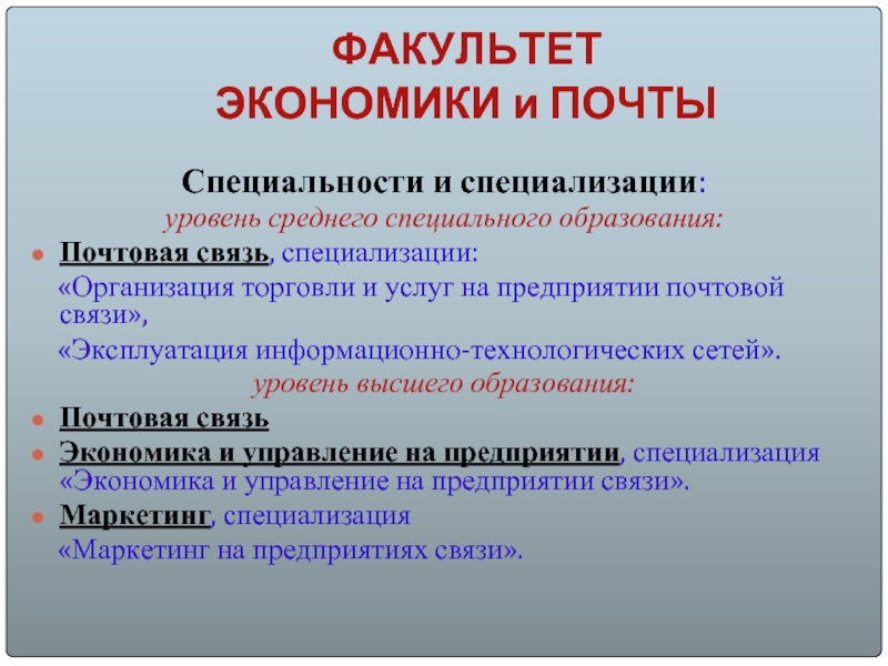 ФАКУЛЬТЕТ ЭКОНОМИКИ и ПОЧТЫСпециальности и специализации:уровень среднего специального образования:Почтовая связь, специализации: «Организация торговли и