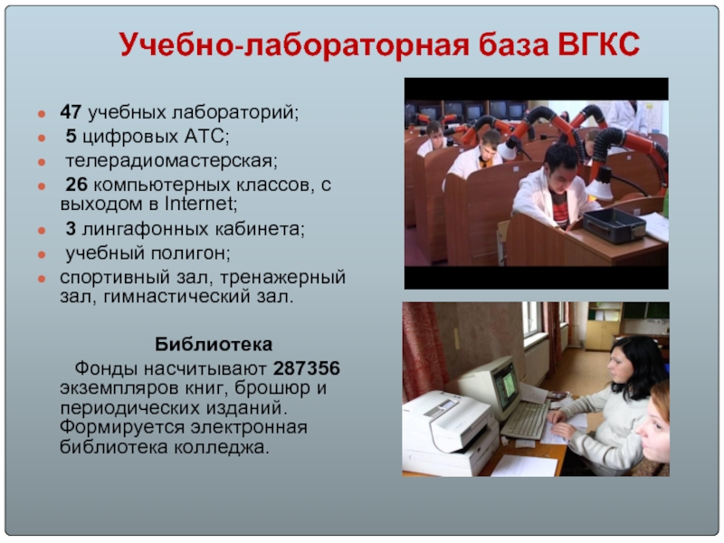 Учебно-лабораторная база ВГКС47 учебных лабораторий; 5 цифровых АТС; телерадиомастерская; 26 компьютерных классов, с выходом в