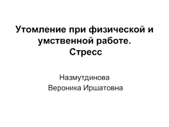 Утомление при физической и умственной работе. Стресс