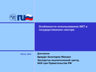 Особенности использования ИКТ в государственном секторе