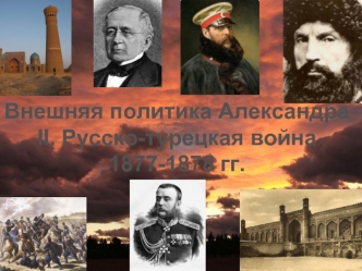 Внешняя политика Александра II. Русско-турецкая война 1877-1878 гг
