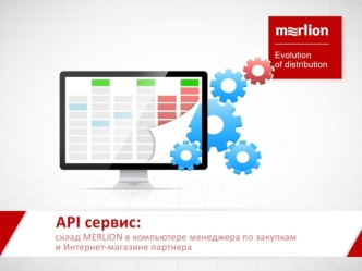 API сервис от MERLION. Склад MERLION прямо в Вашей учетной системе