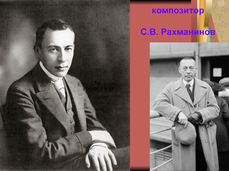 композитор  С.В. Рахманинов