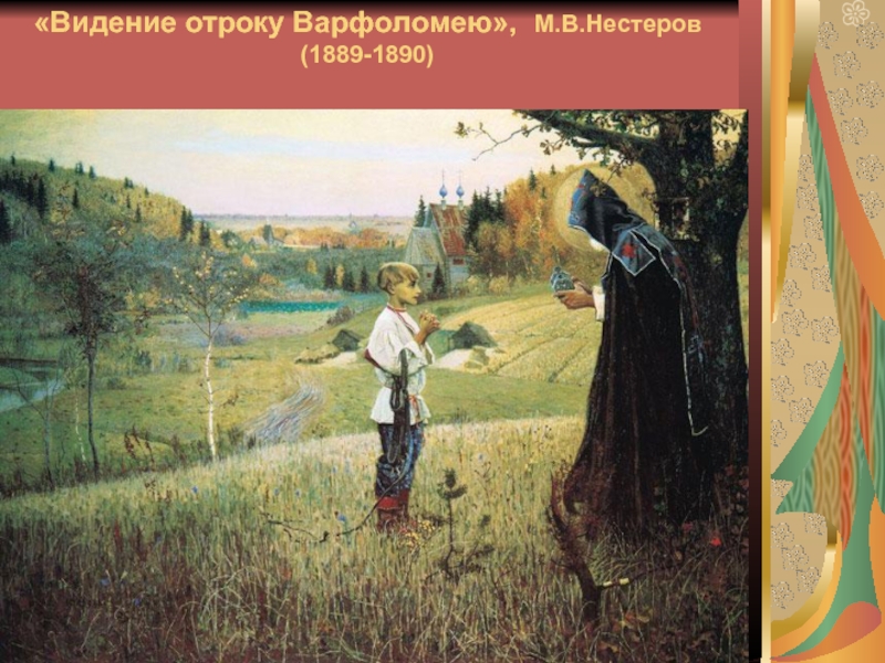 «Видение отроку Варфоломею», М.В.Нестеров (1889-1890)