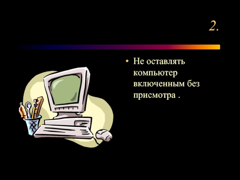 Не оставляйте включенный компьютер без присмотра.