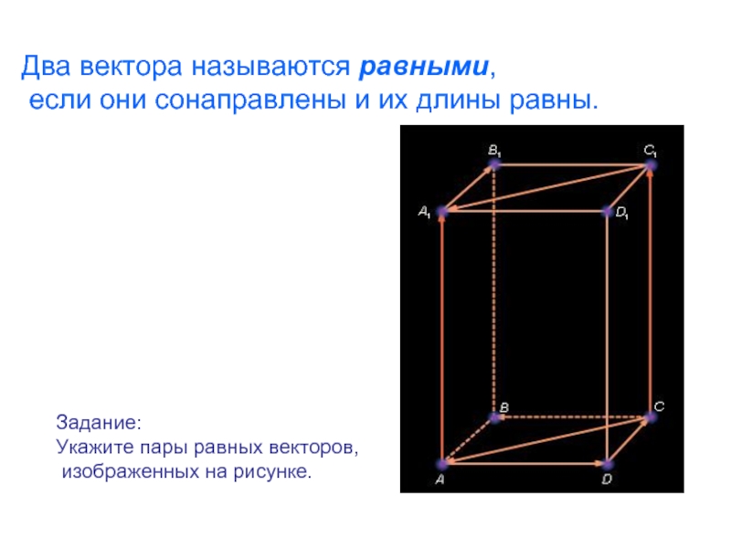 Векторы называются равными если. Вектором в пространстве называется. Два вектора называются если они сонаправлены и их длины равны. Вектор в пространстве доклад. Два вектора в пространстве.