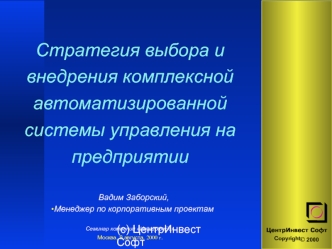 Стратегия выбора и внедрения комплексной автоматизированной системы управления на предприятии