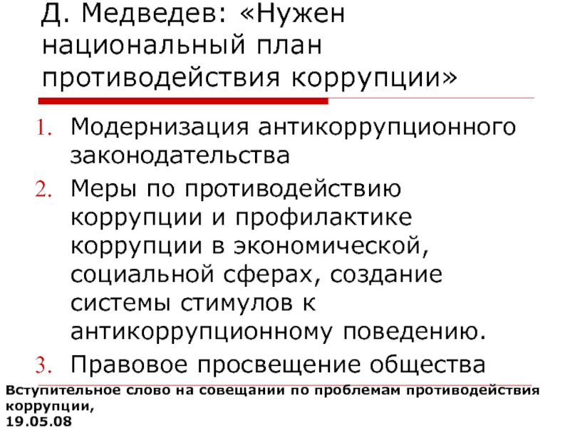 Национальный план противодействия коррупции доклад