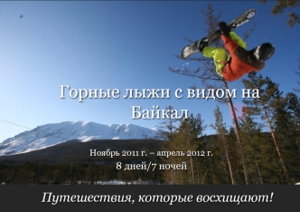 Горные лыжи с видом на Байкал