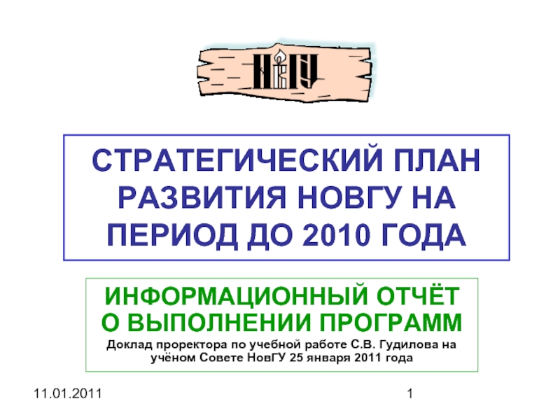 Аспирантура новгу. План НОВГУ. Гудилов НОВГУ. НОВГУ учебные планы. НОВГУ.