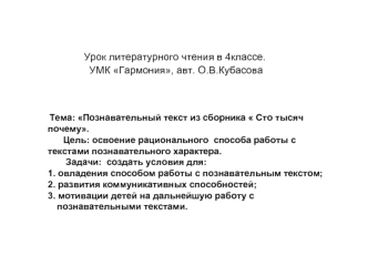 Урок литературного чтения в 4классе. УМК Гармония, авт. О.В.Кубасова Тема: Познавательный текст из сборника  Сто тысяч почему. Цель: освоение рационального.