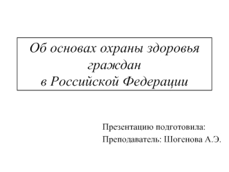 Об основах охраны здоровья граждан в Российской Федерации