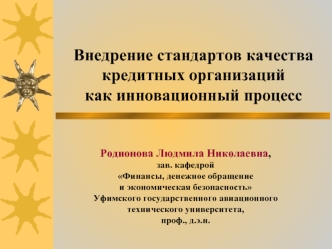 Внедрение стандартов качества кредитных организаций                                как инновационный процесс