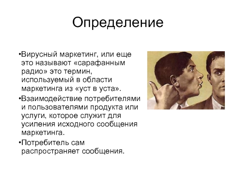 Вирусная реклама это. Вирусный маркетинг презентация. Маркетинг из уст в уста. Вирусный маркетинг маркетинг это. Сарафанный маркетинг презентация.