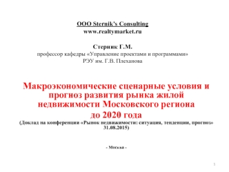 Макроэкономические сценарные условия и прогноз развития рынка жилой недвижимости Московского региона 
до 2020 года
(Доклад на конференции Рынок недвижимости: ситуация, тенденции, прогноз  31.08.2015)



- Москва -