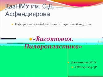 Ваготомия. Пилоропластика