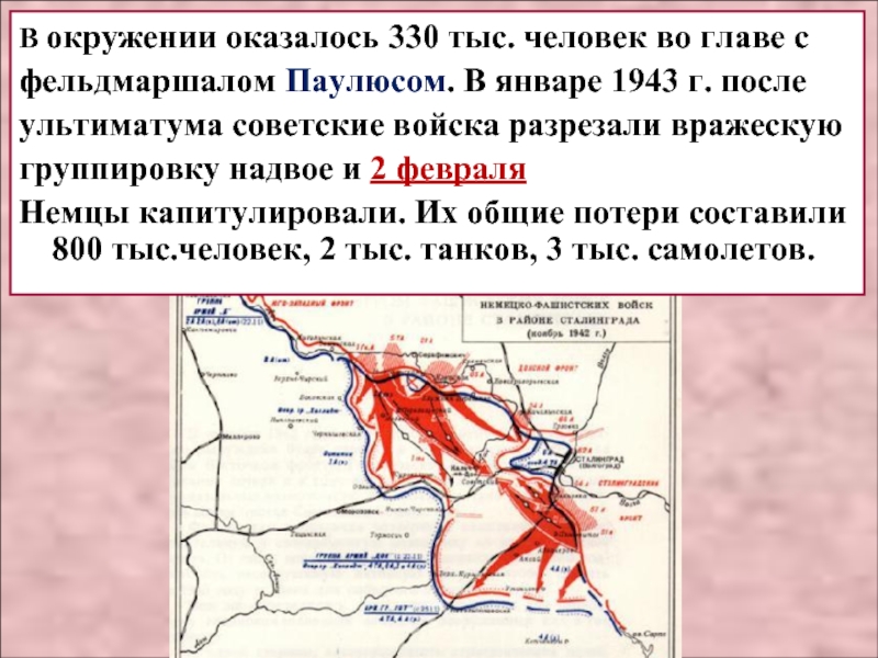 Февраль 1942 окружение немецкой группировки. 30 Января 1943 – в Сталинграде капитулировала 6-я немецкая армия. Коренной перелом в ходе Великой Отечественной войны карта. Окружение группировки Паулюса под Сталинградом. Армия Паулюса под Сталинградом.