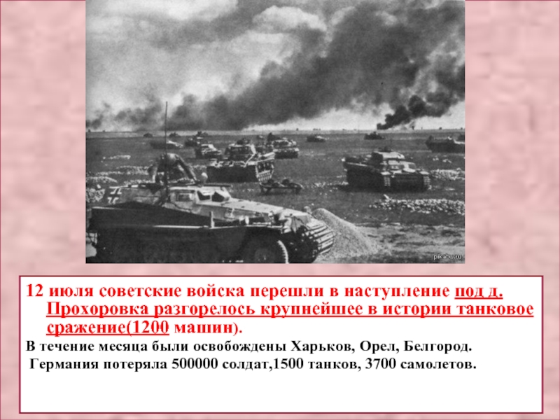 Крупнейшее сражение танков. Танковое сражения в Озерках. Самое крупное танковое сражение (1200 танков) произошло в ходе. Какое танковое сражение повернуло ход войны. В ходе этой битвы произошло самое крупное в истории танковое сражение.