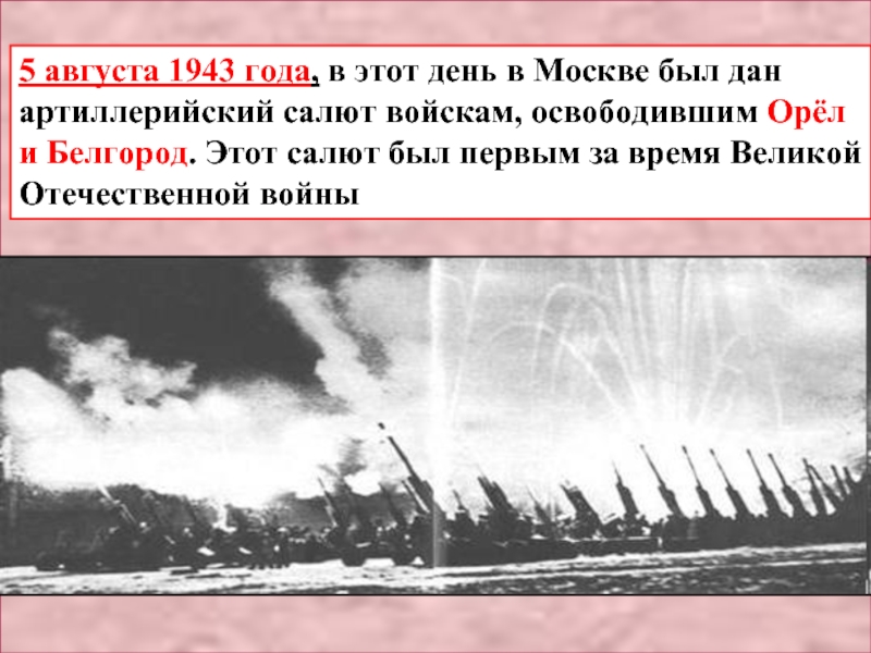 Освобождение орла и белгорода. Артиллерийский салют 5 августа 1943. Освобождение орла 5 августа 1943 года. Освобождение орла и Белгорода 1943. Первый салют в Москве 5 августа 1943 года.