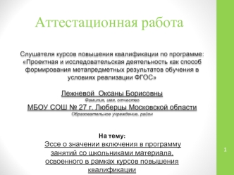 Аттестационная работа. Эссе о значении включения в программу занятий со школьниками материала, освоенного в рамках курсов