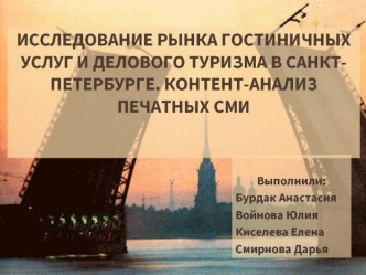 Исследование рынка гостиничных услуг и делового туризма в Санкт-Петербурге