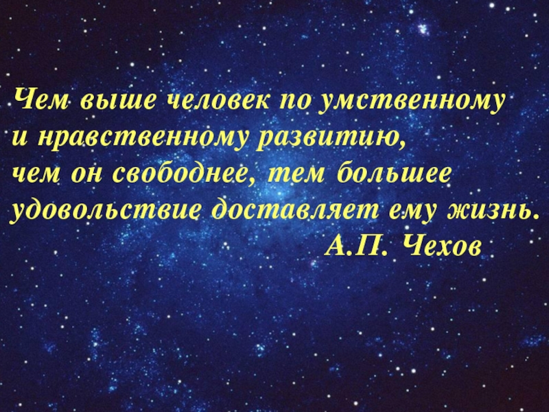 Чем свободнее тем. Чем выше человек по умственному и нравственному развитию тем. Чем выше человек. Чем выше человек по умственному. Чем выше человек тем.