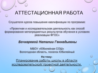 Аттестационная работа. Планирование работы школы в области исследовательской и проектной деятельности