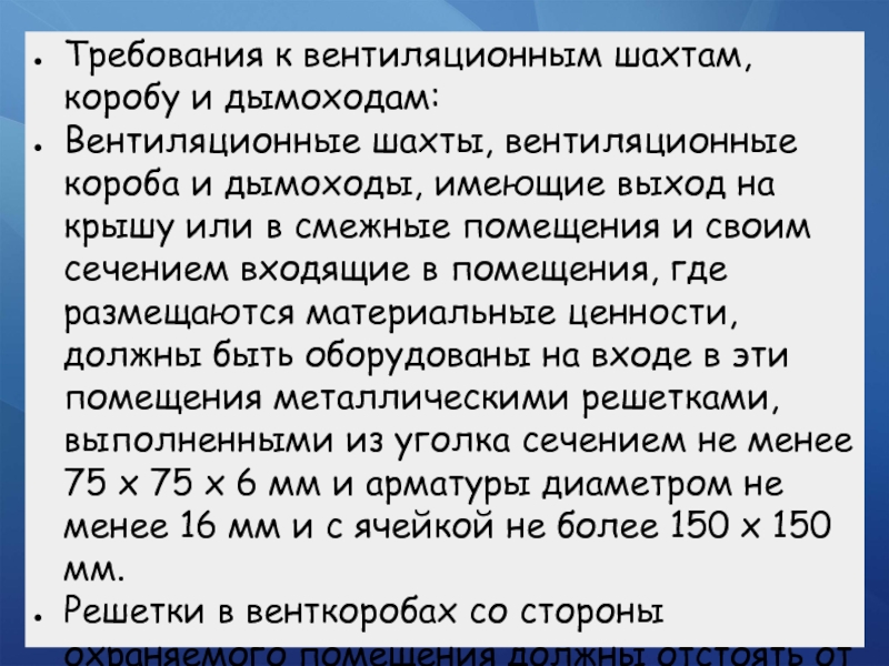 Требования к вентиляционным шахтам, коробу и дымоходам:Вентиляционные шахты, вентиляционные короба и дымоходы, имеющие выход на
