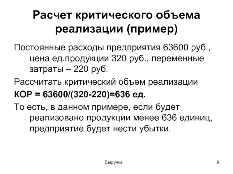 Постоянная реализация. Расчет критического объема реализации. Как рассчитать критический объем реализации. Критическую выручку от реализации продукции. Формула расчета критического объема.