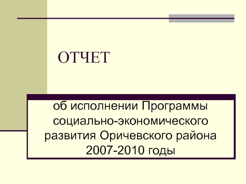 ОТЧЕТ об исполнении Программы социально-экономического развития Оричевского района 2007-2010 годы