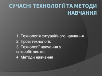 Сучасні технології та методи навчання