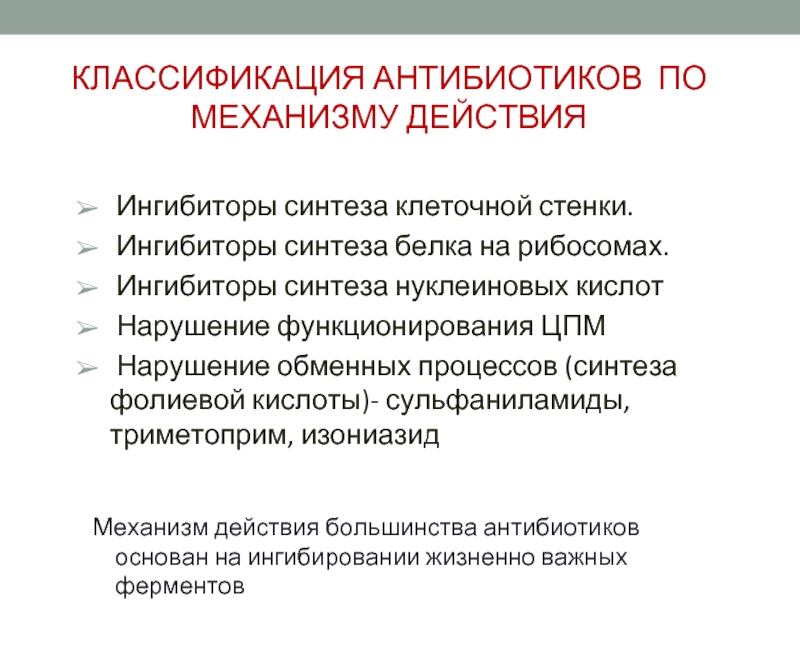 Антибиотики классификация. Классификация антибиотиков по механизму. Ингибиторы синтеза клеточной стенки антибиотики. Ингибиторы синтеза нуклеиновых кислот антибиотики. Антибиотики ингибирующие Синтез нуклеиновых кислот.