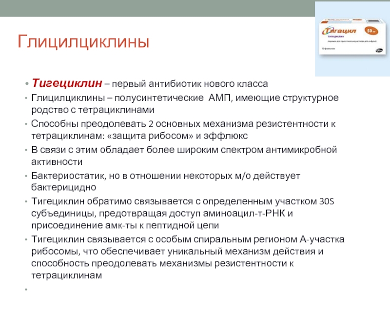 Тигециклин. Глицилциклины антибиотики. Тигециклин антибиотик. Тигециклин фармакология. Тигециклин механизм действия.