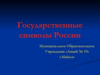 Государственные символы России