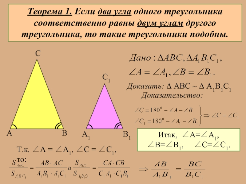 Первый признак подобия треугольников презентация 8 класс геометрия