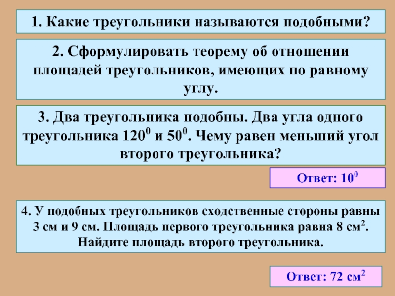 Любые 2 равносторонних треугольника подобны. Любые два равносторонних треугольника подобны верно. Какие треугольники называются подобными. Какие числа называются подобными.