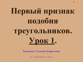 Первый признак подобия треугольников.
Урок 1.